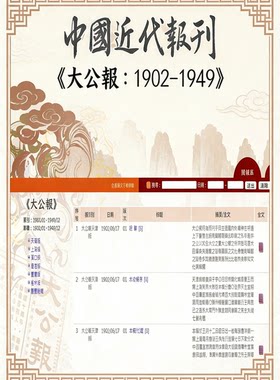 大公报1902至1949年全文检索数据库中国近代报刊天津汉口上海版本