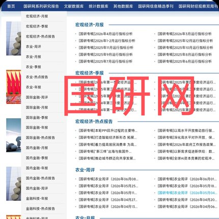 国研网数据库系列研究报告文献统计对外国际贸易财经观察信息精选