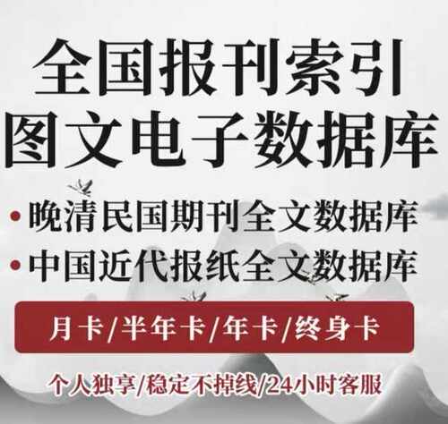 全国报刊索引图文电子数据库 晚清民国期刊全文 字林近代益世报纸