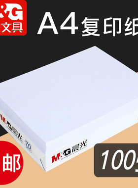 晨光A4打印纸a4纸白纸复印纸单包70g学生用草稿纸整箱80白色a四纸