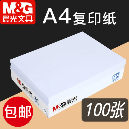 晨光a4打印纸70g办公用品