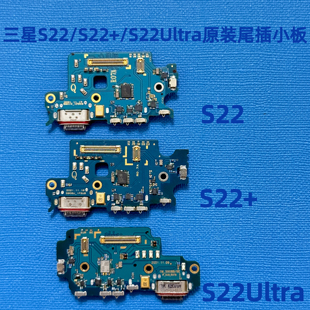 适用三星S22原装尾插小板S22+送话器小板S22ultra充电小板信号板