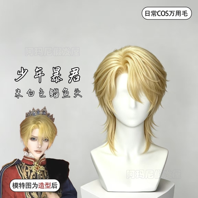 少年暴君假发男米白色狼尾短直发毛胚m字刘海cos可修剪鲻鱼头头套