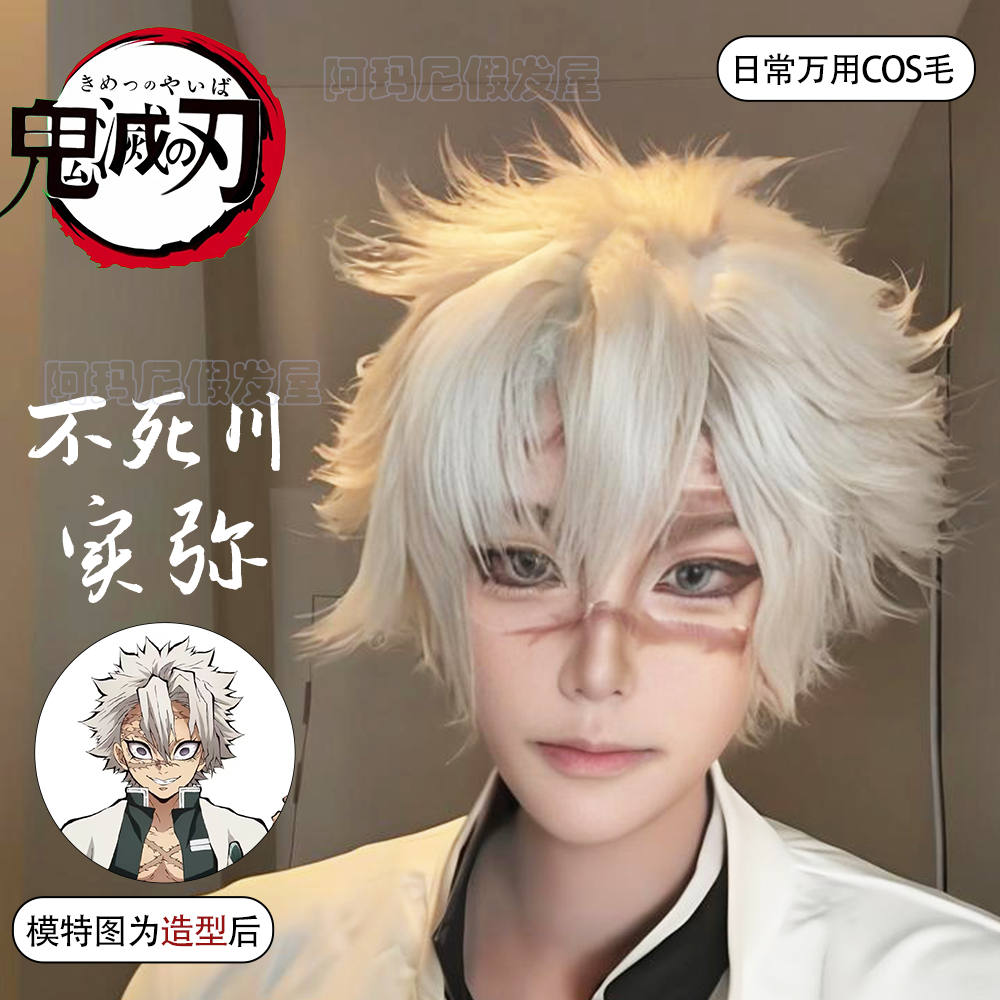 鬼灭之刃不死川实弥cos假发男纯白狼尾原毛胚可修剪万用毛全头套