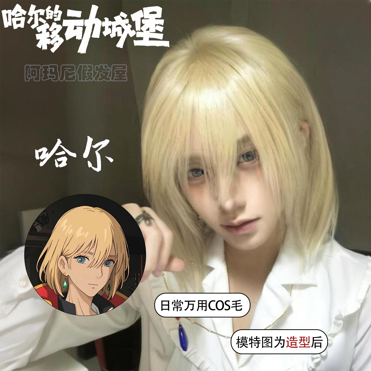 哈尔cos假发男浅金色毛胚短发哈尔的移动城堡可修剪万用毛全头套
