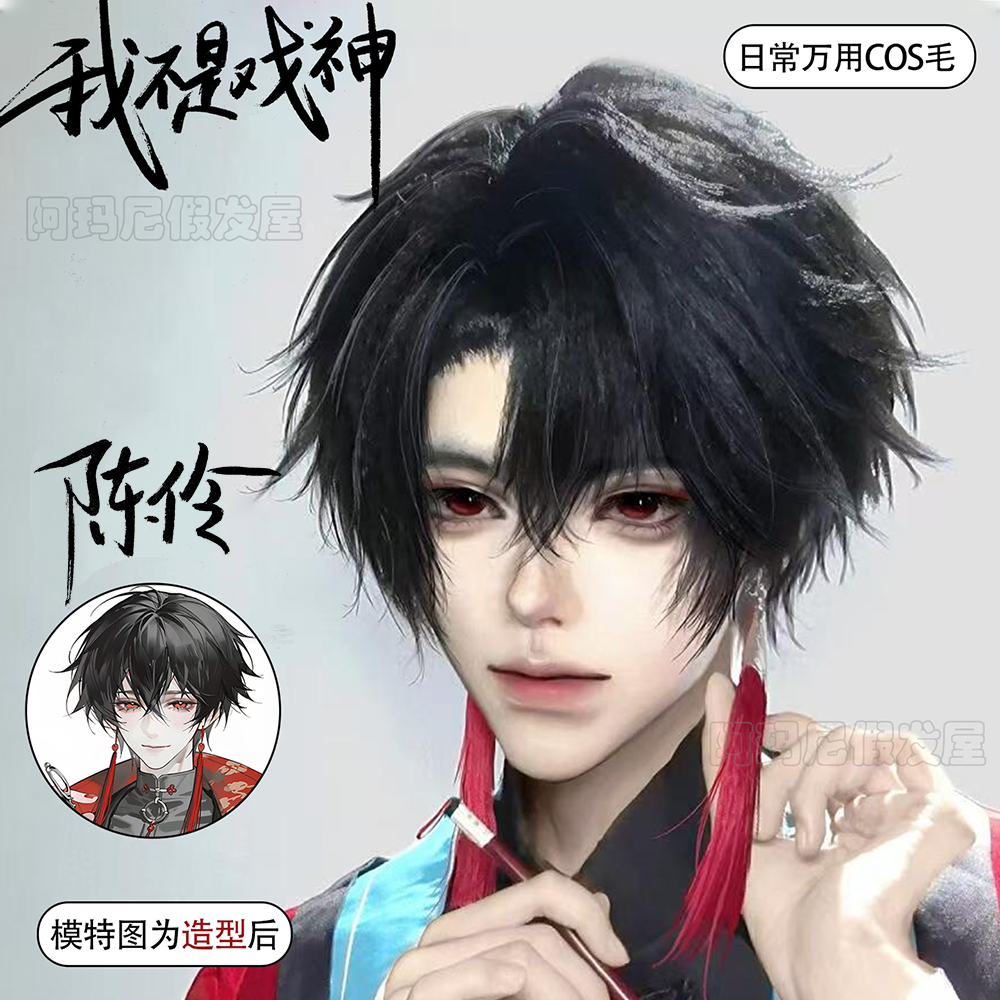 陈伶cos假发男少年感狼尾微分碎盖我不是戏神可修剪万用毛全头套