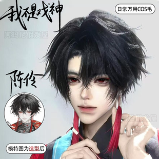 陈伶cos假发男少年感狼尾微分碎盖我不是戏神可修剪万用毛全头套