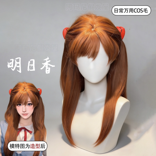 明日香cos假发女新世纪福音战士棕色长直发原毛胚动漫仿真发头套