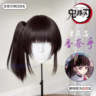 栗花落香奈乎cos假发女原毛胚鬼灭之刃动漫二次元万用毛整顶头套