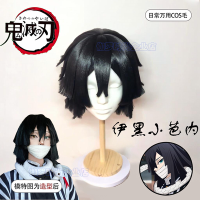 伊黑小芭内cos假发鬼灭之刃短直发原毛胚动漫二次元万用毛全头套