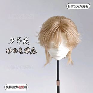 假发男砂金色少年感狼尾短发毛胚m字刘海无属性显白鲻鱼头全头套
