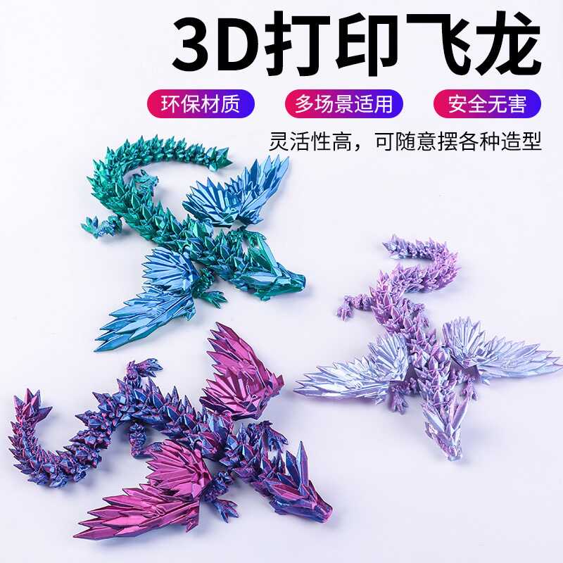 3D打印水晶飞龙翼龙儿童玩具