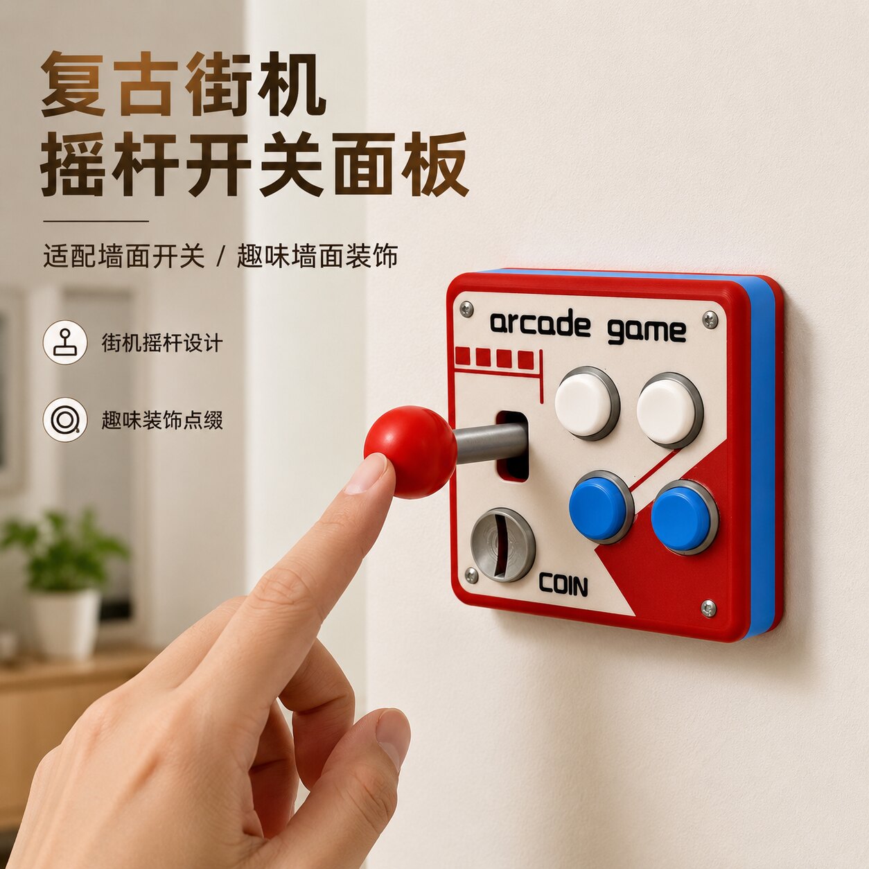 复古街机摇杆开关面板墙面装饰贴趣味游戏机造型开关盖3d打印