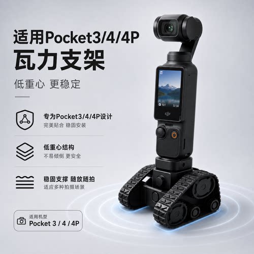 适配大疆 Pocket3/4/4p专用瓦力造型支撑底座3D打印桌搭摆件支架