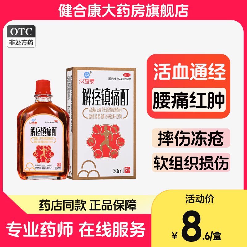 众益泰解痉镇痛酊30ml*1瓶/盒腰痛红肿摔伤冻疮冻伤软组织损伤dm