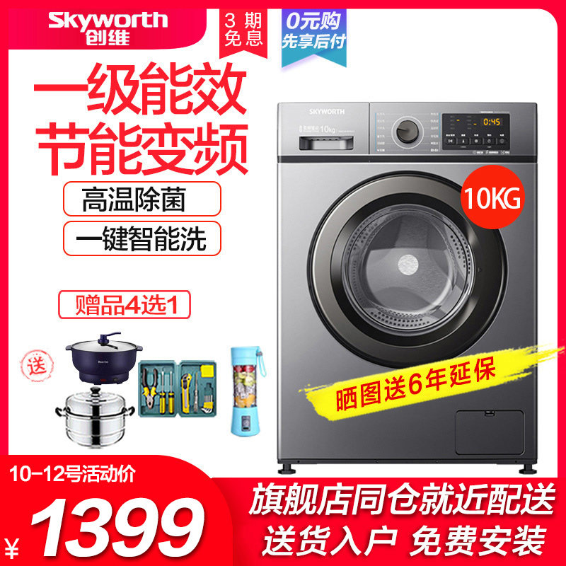 创维10公斤KG变频滚筒洗脱一体洗衣机大容量全自动家用除菌F100GB