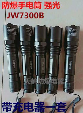 JW7300B JW7622 JW7623/HZ 天鹤手电筒 强光 防爆 防水 可充电