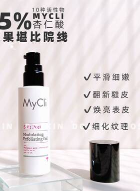 意大利mycli15%杏仁酸面膜多酸焕能活肤表皮柔性活化剂 50ml/瓶