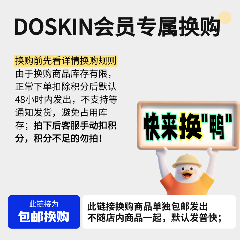 DOSKIN会员专属积分换购 包邮链接 不和店内商品一起发出