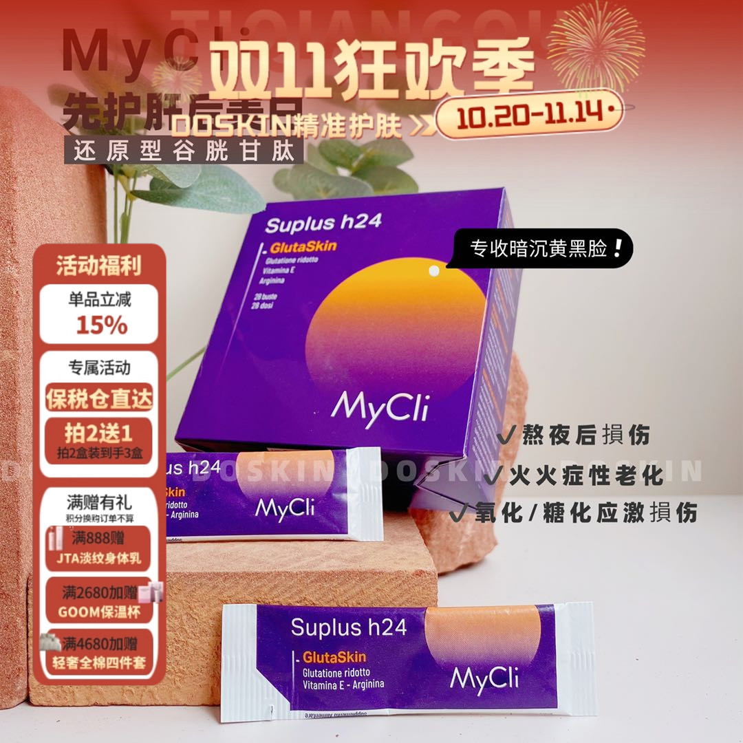 意大利Mycli谷胱甘肽24小时充实维E冲泡剂28袋/盒 26年10.31