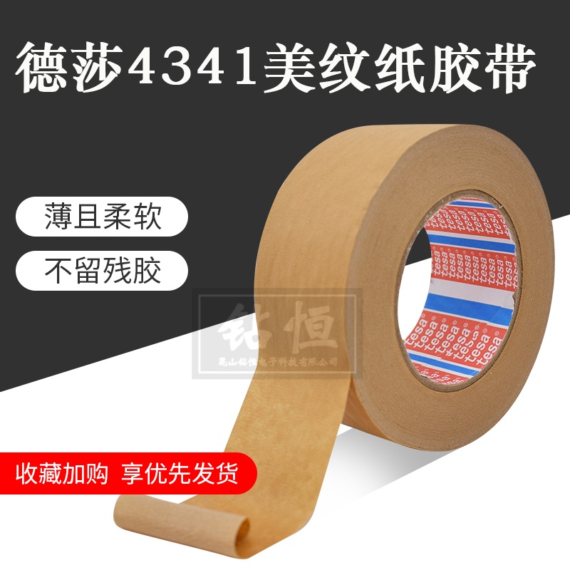 遮蔽德莎棕色皱纹纸遮蔽无痕胶带