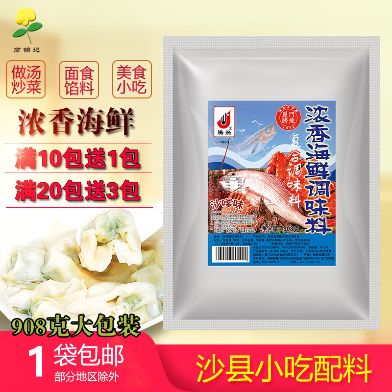 沙县高香小吃配料腾飞飛浓香海鲜908克 新配方火锅清汤高汤调味品