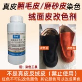 包邮 爱师傅鹿皮磨砂反翻毛皮绒面皮鞋 靴改色换染色翻新补色水剂液