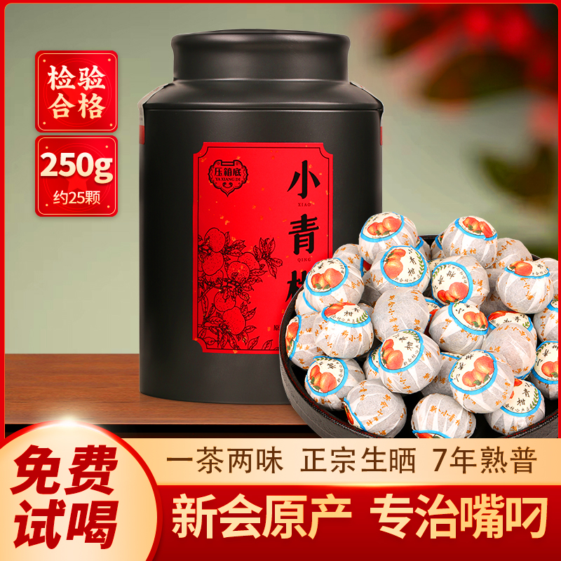 新会小青柑普洱茶7年陈熟茶250g
