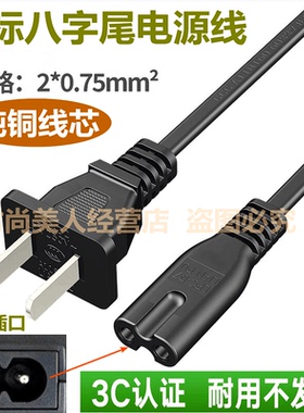 适用三洋32CE660LED 32寸液晶电视机2孔两芯连接八子尾电源线插头