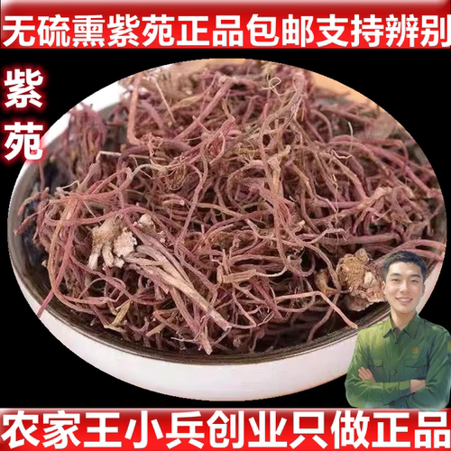 紫苑中药材 紫菀 子菀 子苑 青菀 返魂草 返魂草根 500克包邮无硫 - 封面
