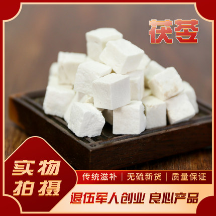 【包邮】 茯苓 白茯苓 茯苓块云苓 土茯苓丁可打粉野生500克 正品