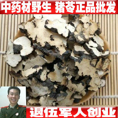 正品中药材精选猪苓片500克 野猪食、猪屎苓 无硫猪苓 包邮