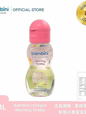 奶香奶香巨可爱!菲律宾Bambini Colgne宝宝淡香水香氛清新干净