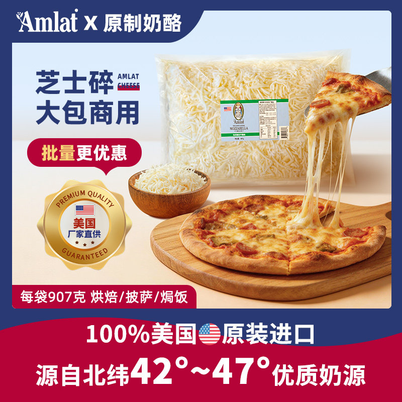 恩美莱美国进口芝士碎商用原制奶酪烘焙原料餐饮披萨帕玛森干酪丝
