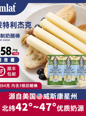 【原制奶酪】恩美莱原装进口蒙特利杰克奶酪棒0添加蔗糖芝士干酪