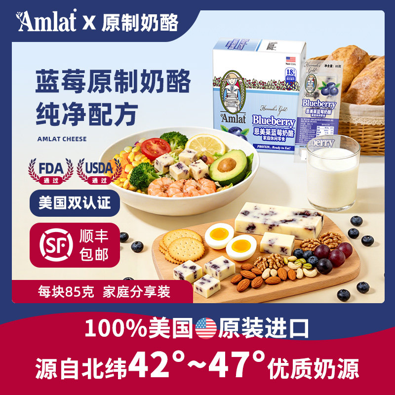 恩美莱蓝莓奶酪块美国原装进口原制干酪高钙蛋白水果芝士沙拉即食