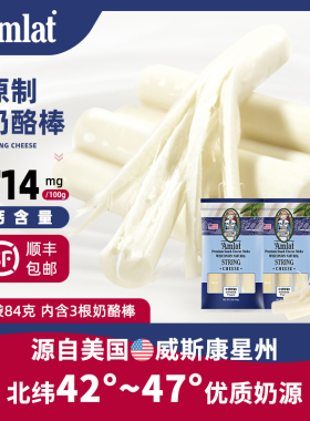 恩美莱美国进口原制奶酪棒儿童手撕芝士条原生乳高钙蛋白即食干酪