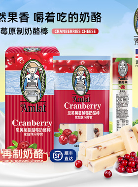 【水果奶酪】恩美莱美国进口蔓越莓奶酪棒儿童即食原制干酪芝士条