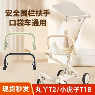 丸丫T2-2口袋车配件扶手小虎子T18/t28安全围栏婴儿推车脚托坐垫
