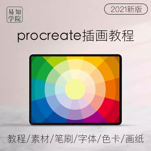 procreate软件零基础教程手绘插画厚涂课程笔刷字体色卡背景素材