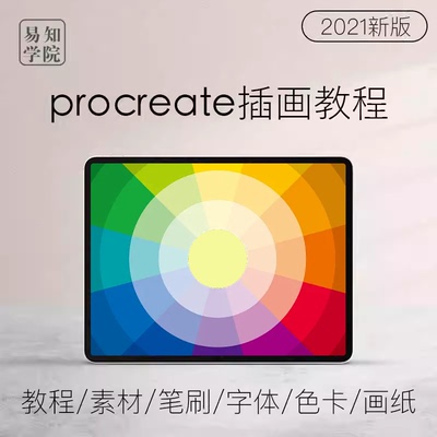 procreate软件零基础教程手绘插画厚涂课程笔刷字体色卡背景素材