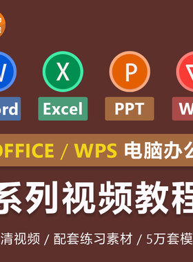 office20196WPS办公软件pptexcel表格制作word视频教程零基础课程