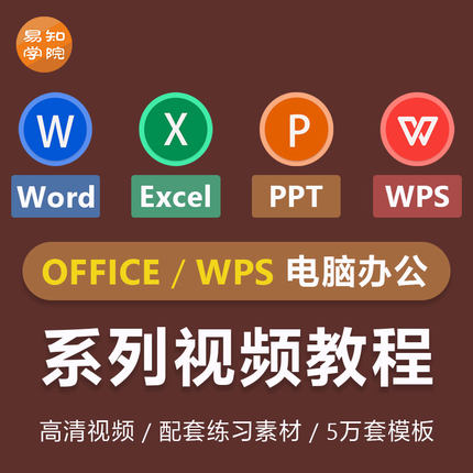 office20196WPS办公软件pptexcel表格制作word视频教程零基础课程