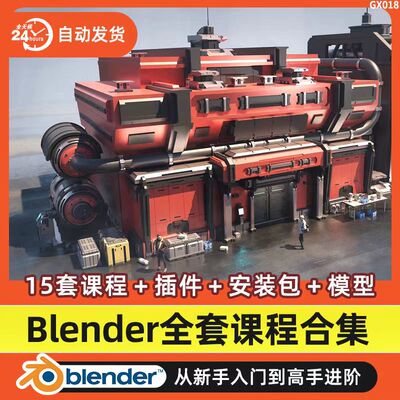 blender视频教程3d建模型材质场景素材插件渲染win/mac软件