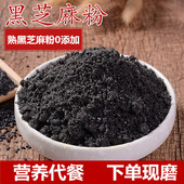 新货现磨熟黑芝麻粉干净无沙代餐即食500g 干吃冲泡都可无添加 包邮
