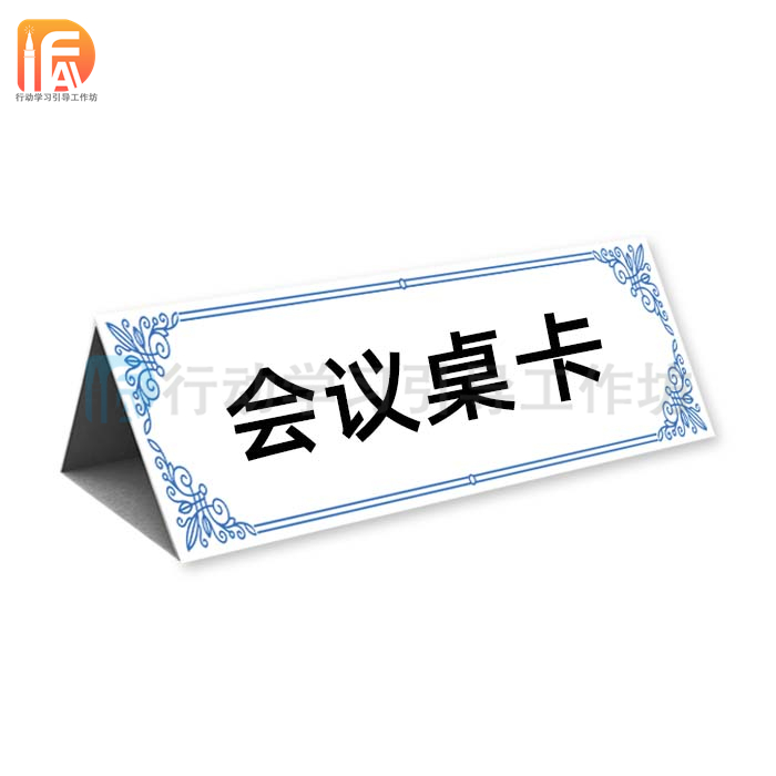 免费设计定制会议桌牌席位台卡姓名牌纸质签到摆台牌行动学习工具