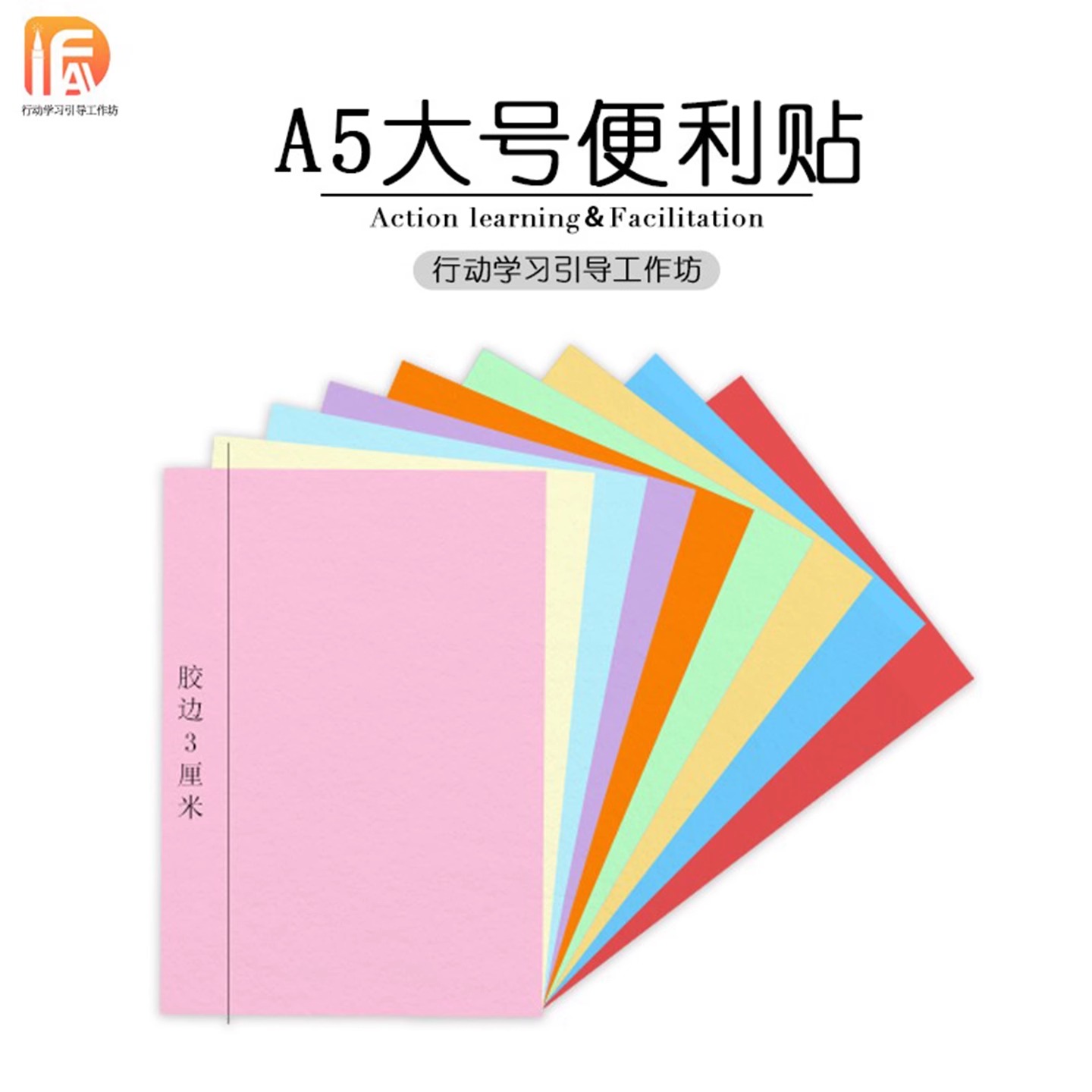 卡纸行动学习引导彩色便利贴A5