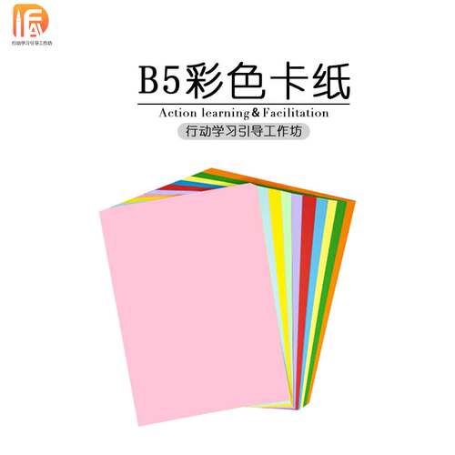 行动学习引导B5彩色厚卡纸