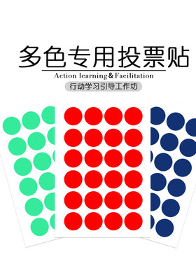 投票贴贴纸五色投票1.6cm多色彩