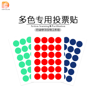 行动学习引导 圆点投票帖纸 5色标签贴纸工具催化师促动师 引导师